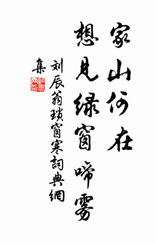 刘辰翁家山何在，想见绿窗啼雾书法作品欣赏
