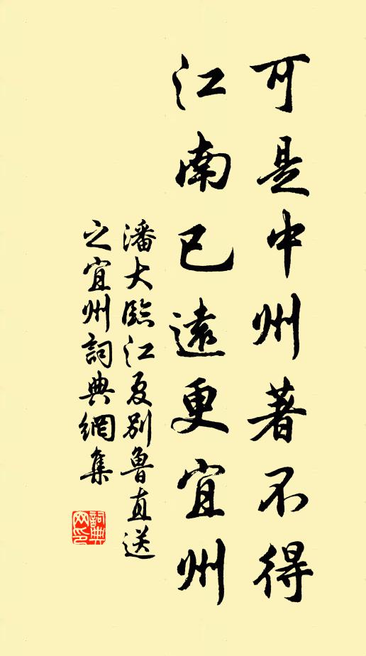 潘大临可是中州著不得，江南已远更宜州书法作品欣赏