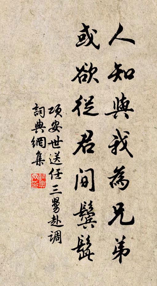 项安世人知与我为兄弟，或欲从君间鬓髭书法作品欣赏