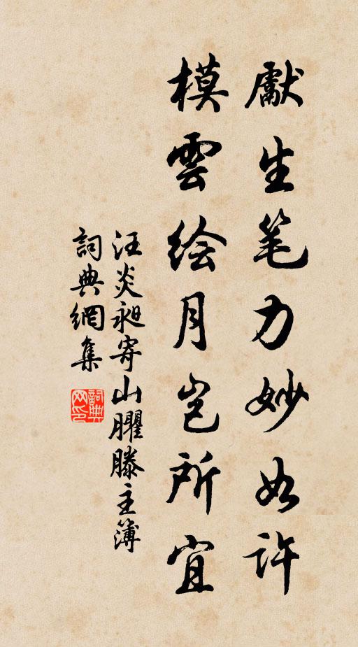 汪炎昶先生笔力妙如许，模云绘月岂所宜书法作品欣赏