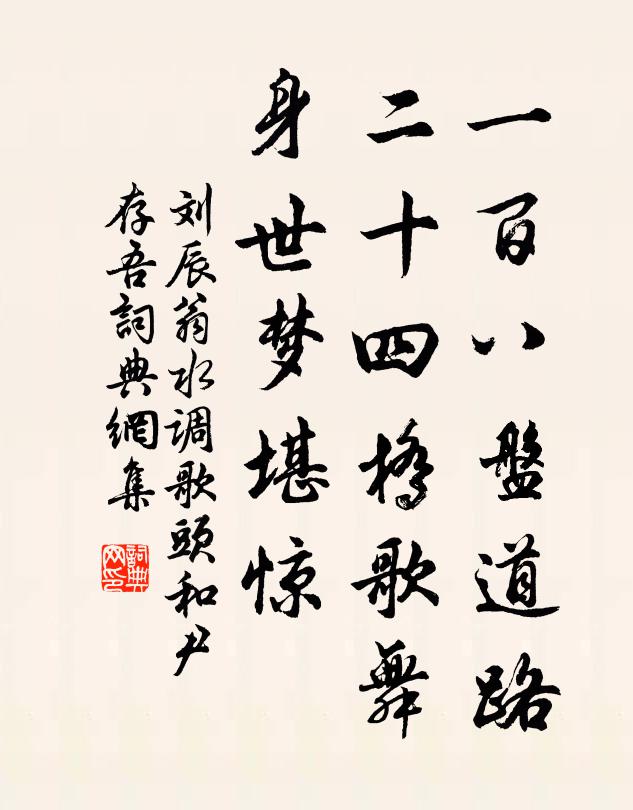 刘辰翁一百八盘道路，二十四桥歌舞，身世梦堪惊书法作品欣赏