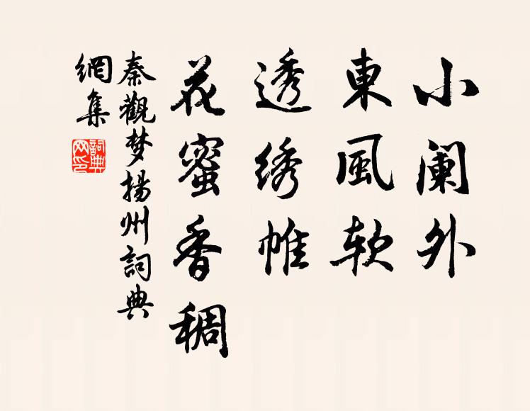 秦观小阑外、东风软，透绣帷、花蜜香稠书法作品欣赏