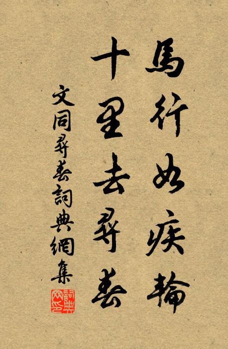文同马行如疾轮，十里去寻春书法作品欣赏