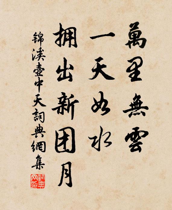 锦溪万里无云，一天如水，拥出新团月书法作品欣赏