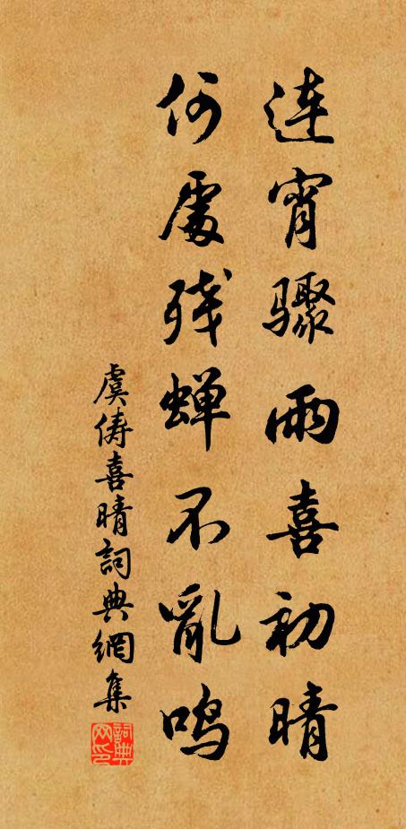 虞俦连宵骤雨喜初晴，何处残蝉不乱鸣书法作品欣赏