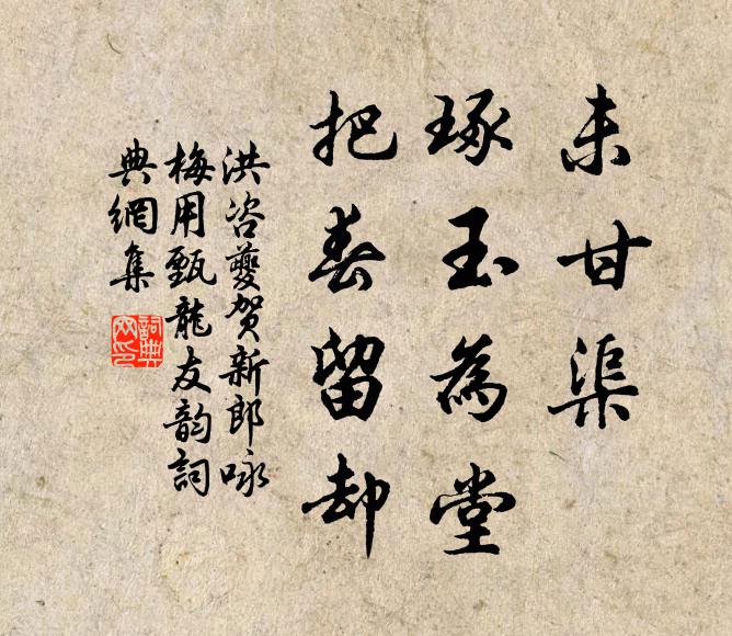 洪咨夔未甘渠、琢玉为堂，把春留却书法作品欣赏