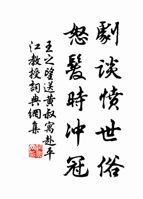 王之望剧谈愤世俗，怒发时冲冠书法作品欣赏