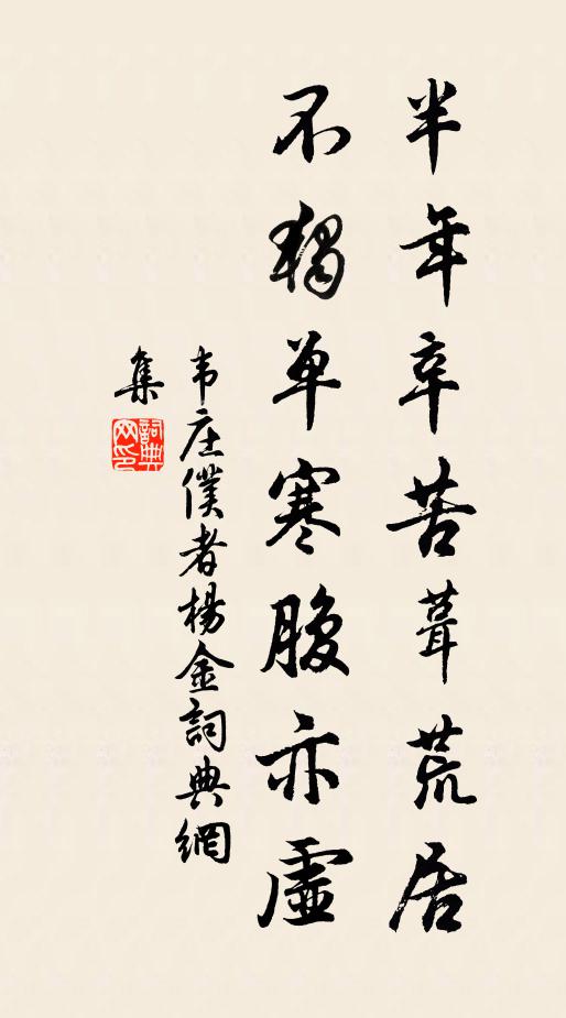 韦庄半年辛苦葺荒居，不独单寒腹亦虚书法作品欣赏