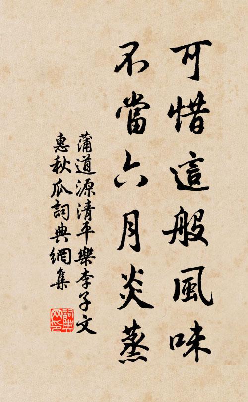 蒲道源可惜这般风味，不当六月炎蒸书法作品欣赏