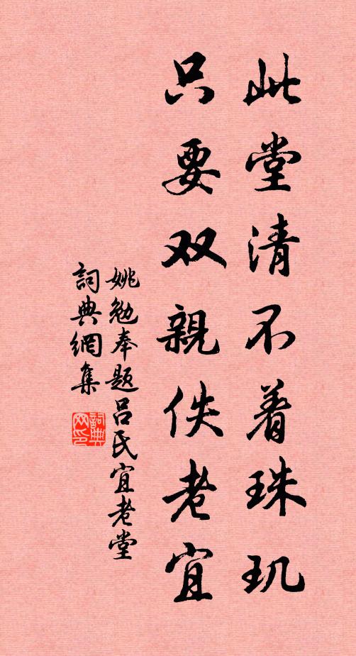 姚勉此堂清不着珠玑，只要双亲佚老宜书法作品欣赏