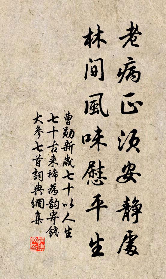 曹勋老病正须安静处，林间风味慰平生书法作品欣赏