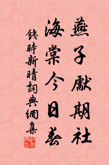 钱时燕子先期社，海棠今日春书法作品欣赏