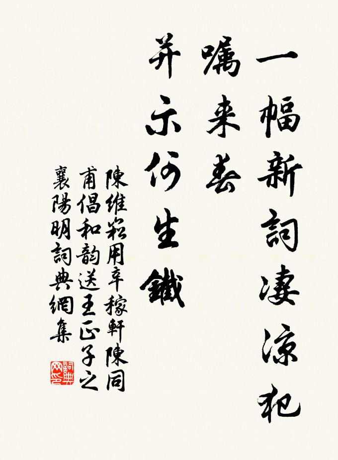 陈维崧一幅新词《凄凉犯》，嘱来春，并示何生铁书法作品欣赏