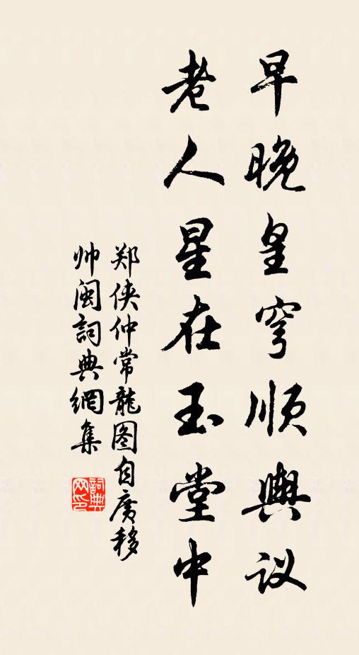 郑侠早晚皇穹顺舆议，老人星在玉堂中书法作品欣赏