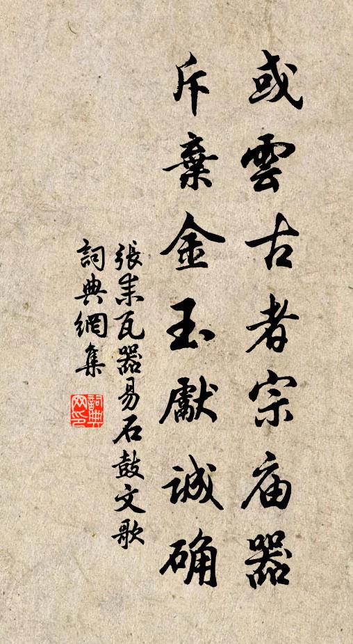 张耒或云古者宗庙器，斥弃金玉先诚确书法作品欣赏