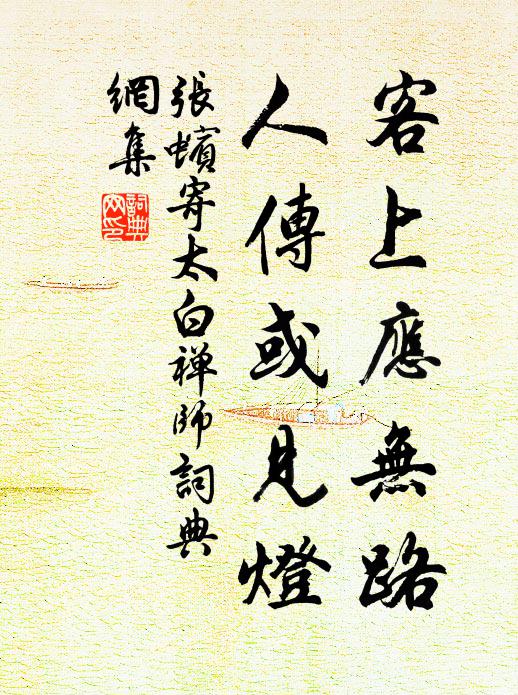 张蠙客上应无路，人传或见灯书法作品欣赏
