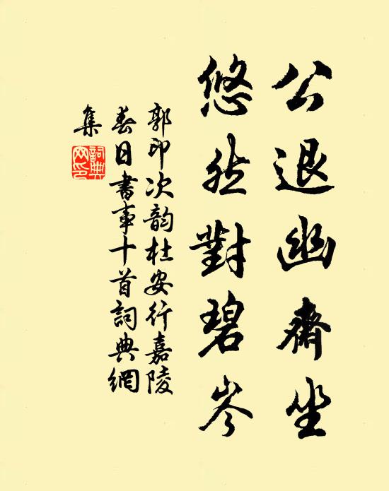 郭印公退幽斋坐，悠然对碧岑书法作品欣赏