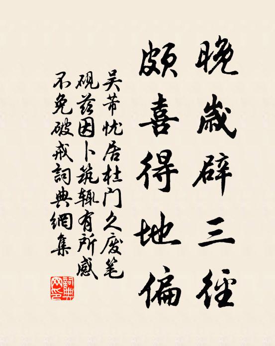 吴芾晚岁辟三径，颇喜得地偏书法作品欣赏