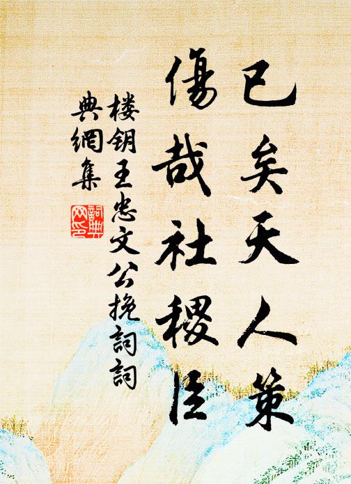 楼钥已矣天人策，伤哉社稷臣书法作品欣赏