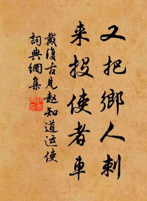 戴复古又把乡人刺，来投使者车书法作品欣赏