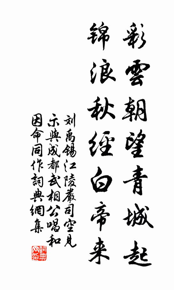 刘禹锡彩云朝望青城起，锦浪秋经白帝来书法作品欣赏