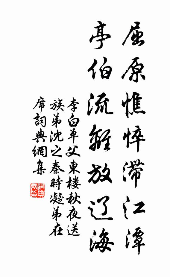 李白屈原憔悴滞江潭，亭伯流离放辽海书法作品欣赏
