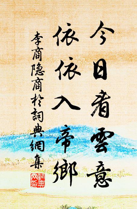 李商隐今日看云意，依依入帝乡书法作品欣赏
