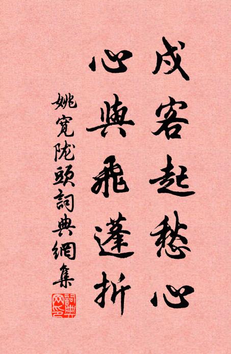 姚宽戍客起愁心，心与飞蓬折书法作品欣赏