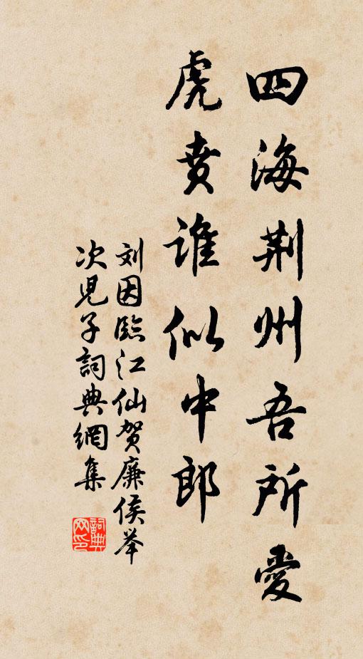 刘因四海荆州吾所爱，虎贲谁似中郎书法作品欣赏