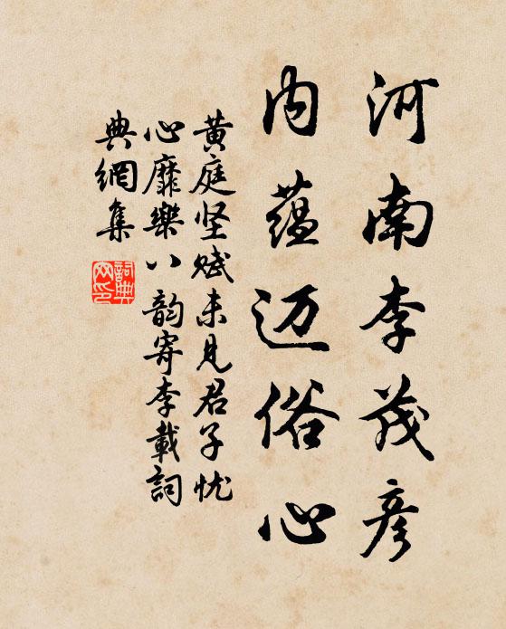 黄庭坚河南李茂彦，内蕴迈俗心书法作品欣赏