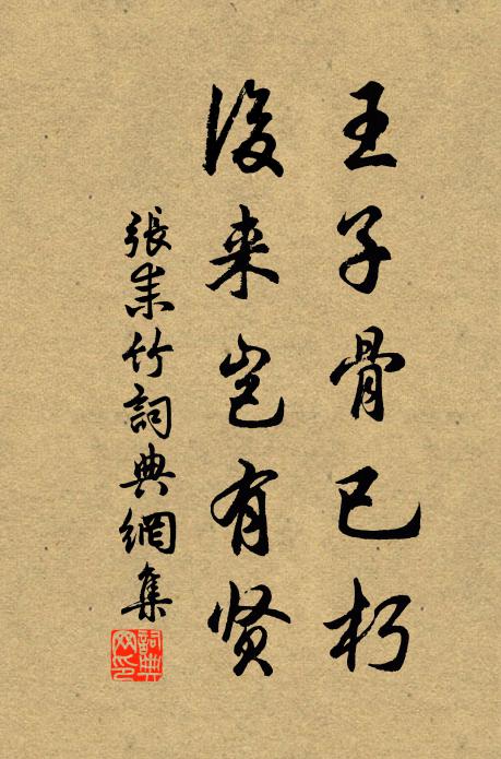 张耒王子骨已朽，后来岂有贤书法作品欣赏