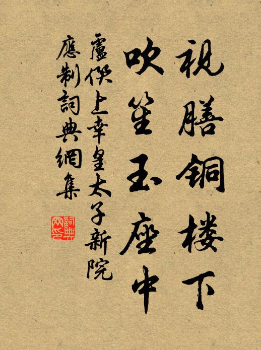 卢僎视膳铜楼下，吹笙玉座中书法作品欣赏