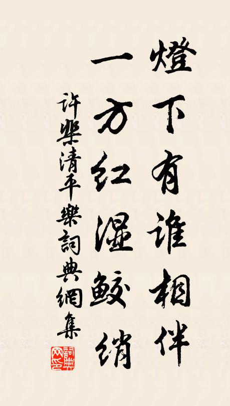 许棐灯下有谁相伴，一方红湿鲛绡书法作品欣赏