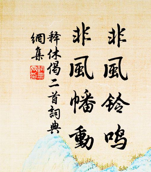 释休非风铃鸣，非风幡动书法作品欣赏