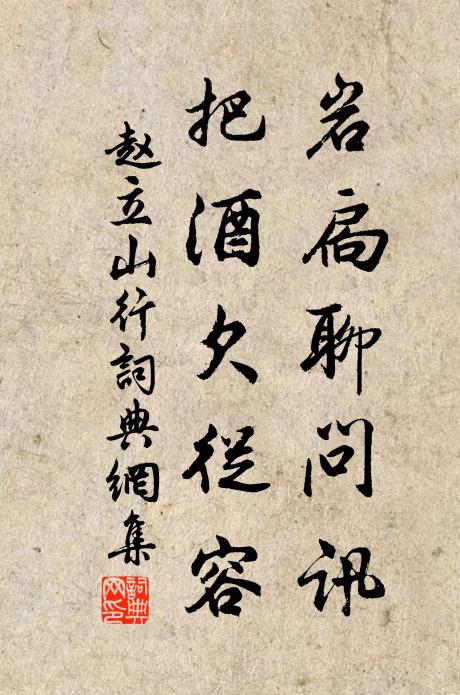 赵立岩扃聊问讯，把酒欠从容书法作品欣赏