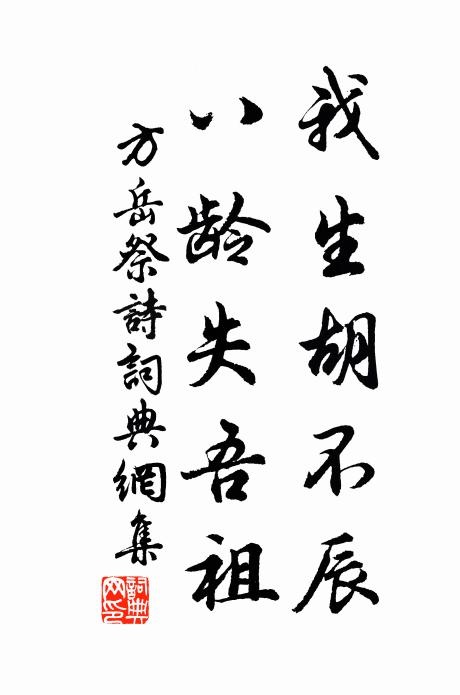 方岳我生胡不辰，八龄失吾祖书法作品欣赏