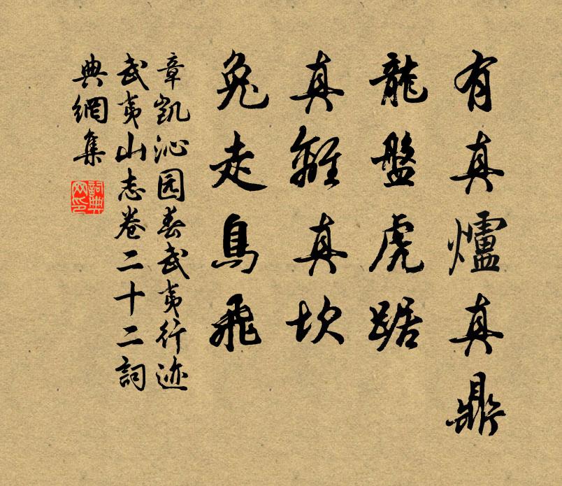 章凯有真炉真鼎，龙盘虎踞，真离真坎，兔走鸟飞书法作品欣赏