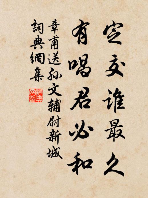 章甫定交谁最久，有唱君必和书法作品欣赏