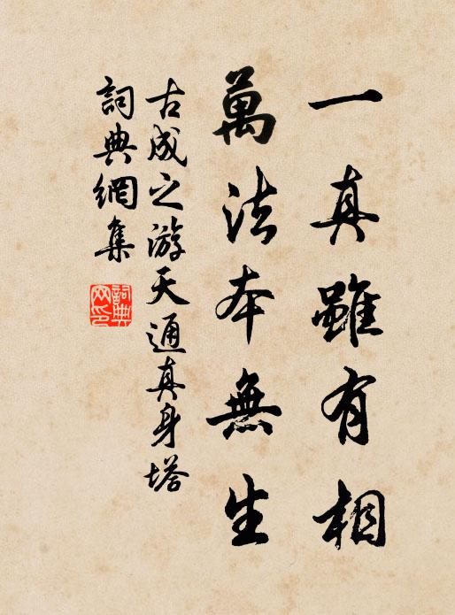 古成之一真虽有相，万法本无生书法作品欣赏