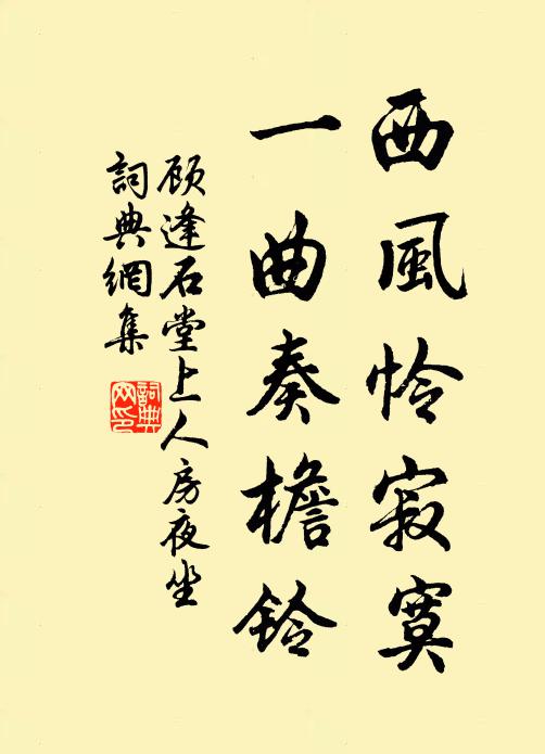 顾逢西风怜寂寞，一曲奏檐铃书法作品欣赏