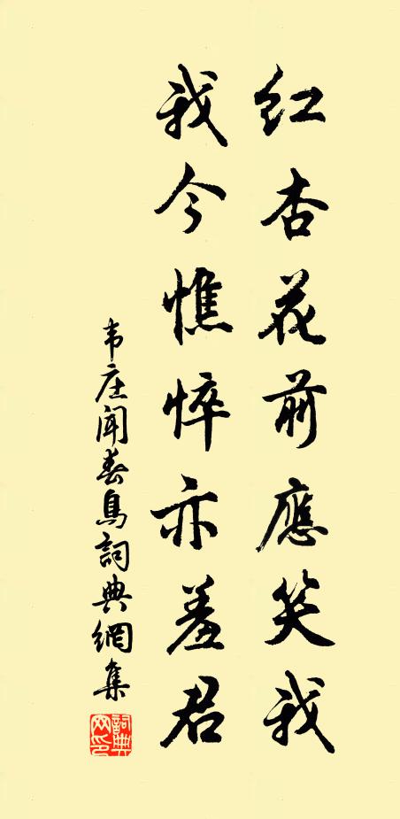 韦庄红杏花前应笑我，我今憔悴亦羞君书法作品欣赏