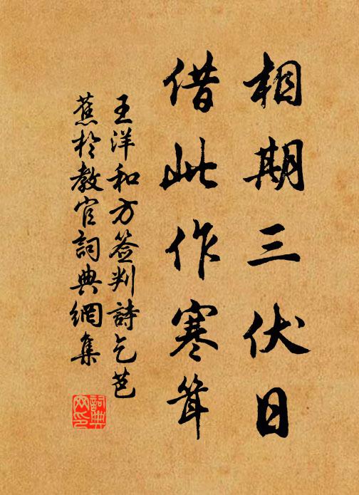 王洋相期三伏日，借此作寒耸书法作品欣赏