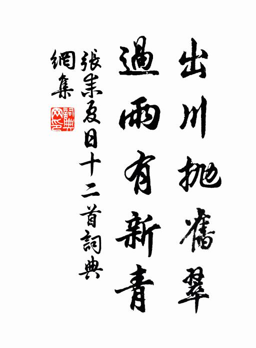 张耒出川抛旧翠，过雨有新青书法作品欣赏
