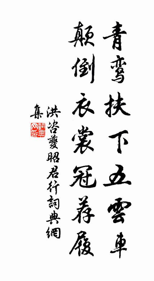 洪咨夔青鸾扶下五云车，颠倒衣裳冠荐履书法作品欣赏