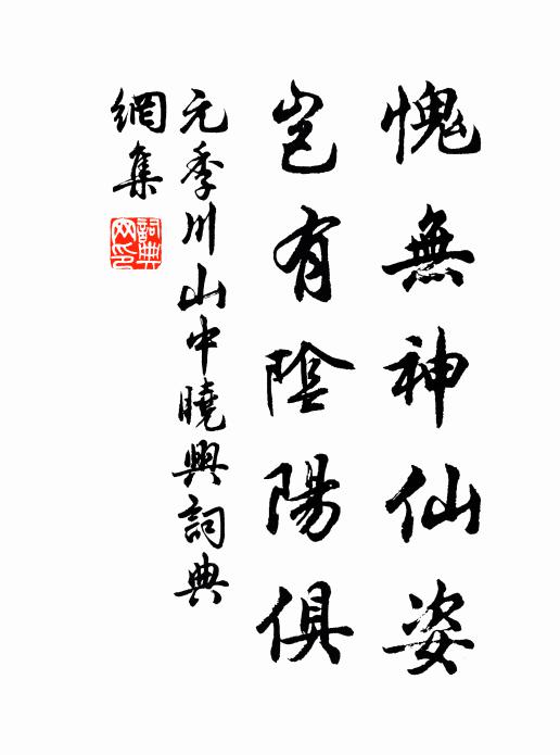 元季川愧无神仙姿，岂有阴阳俱书法作品欣赏