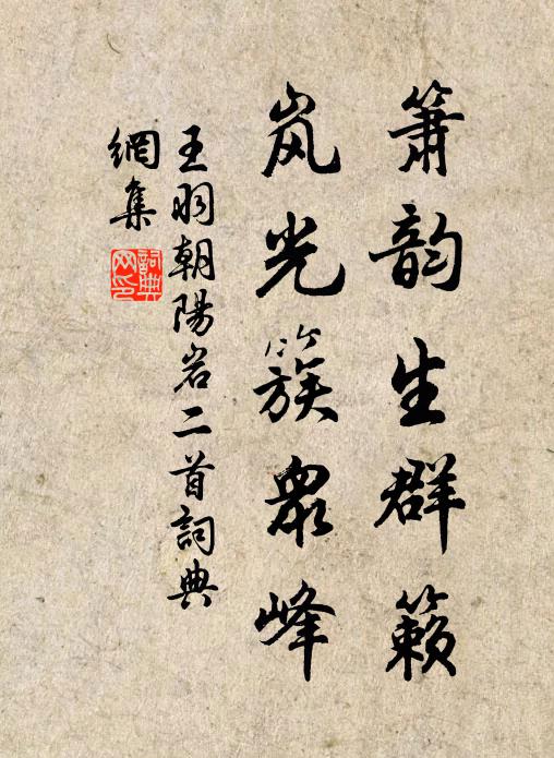 王羽箫韵生群籁，岚光簇众峰书法作品欣赏