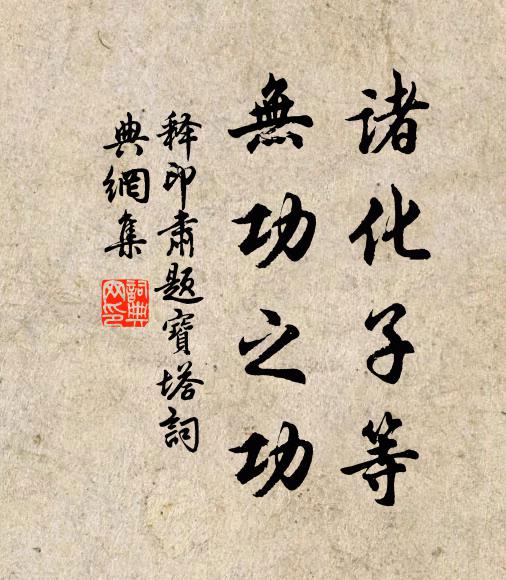 释印肃诸化子等,无功之功书法作品欣赏