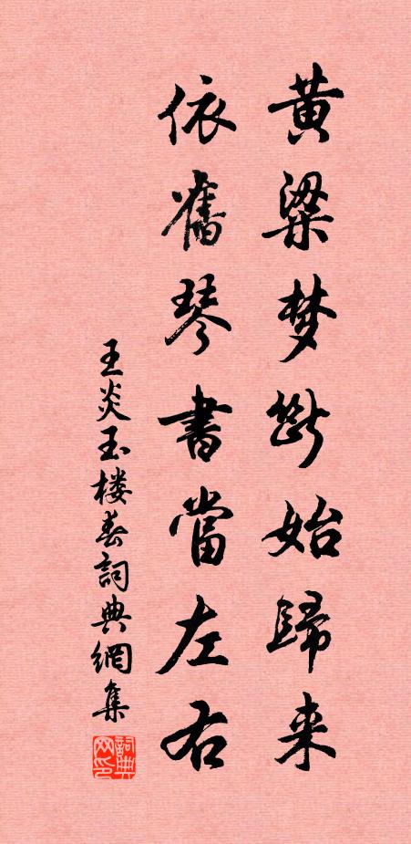 王炎黄粱梦断始归来，依旧琴书当左右书法作品欣赏