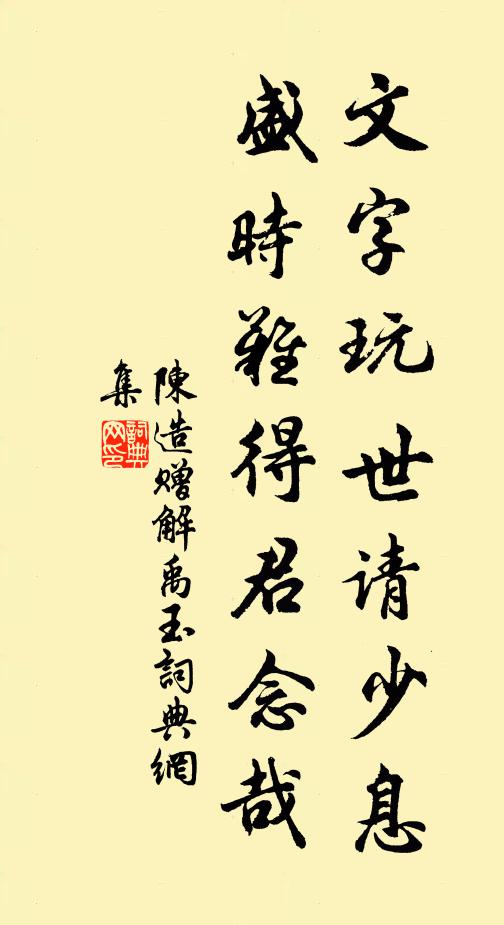 陈造文字玩世请少息，盛时难得君念哉书法作品欣赏