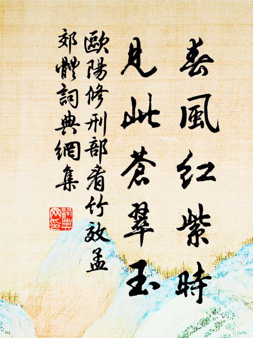 欧阳修春风红紫时，见此苍翠玉书法作品欣赏